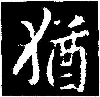 猶,王羲之,書法字典